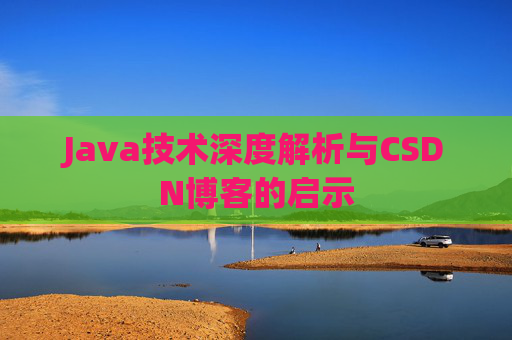 Java技术深度解析与CSDN博客的启示